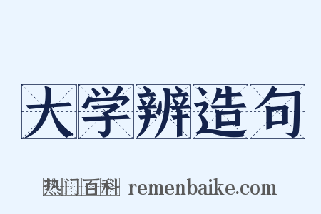 大学辨造句是什么意思的图片